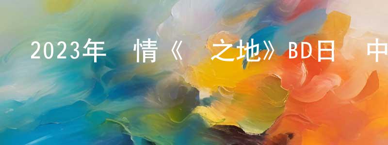 陳思凡的網絡影視資源,2023年劇情《惡之地》BD日語中英雙字迅雷下載_深夜電影